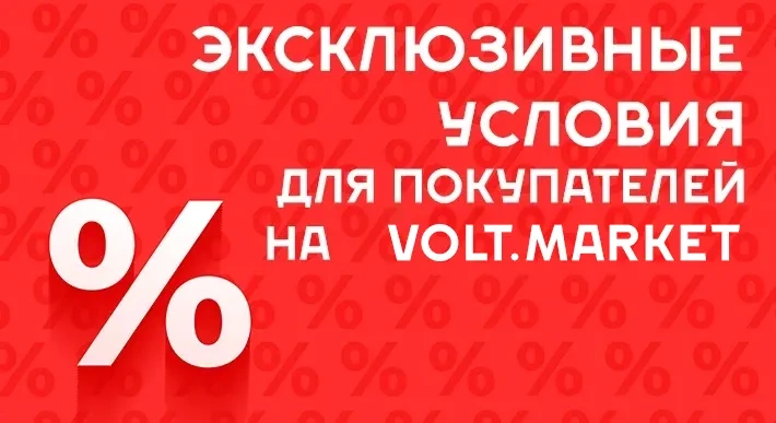 Эксклюзивные условия для покупателей